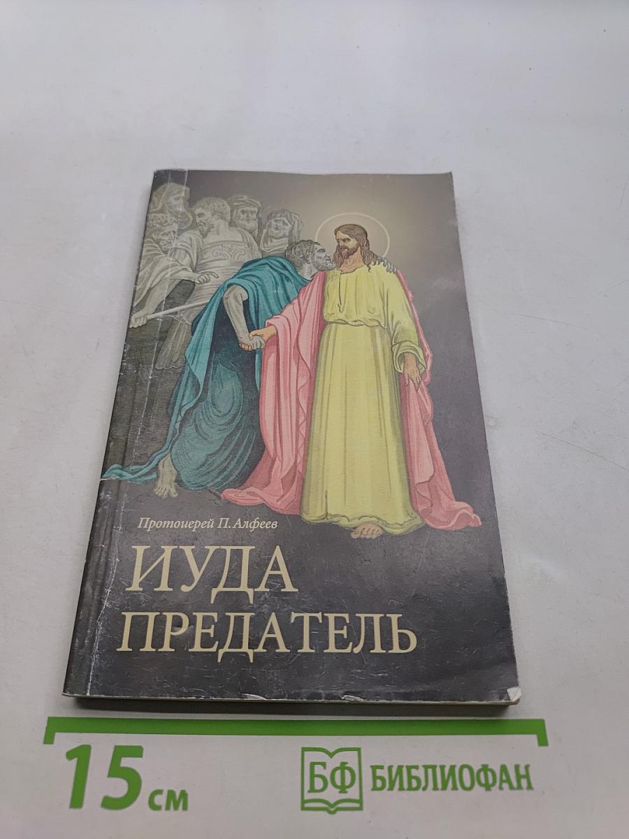 Иуда Предатель
