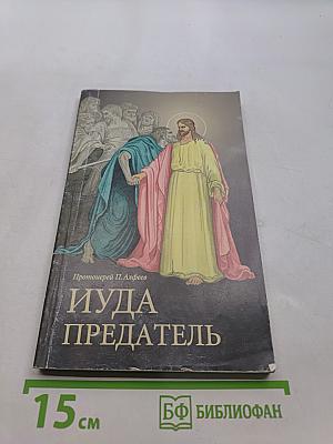 Иуда Предатель