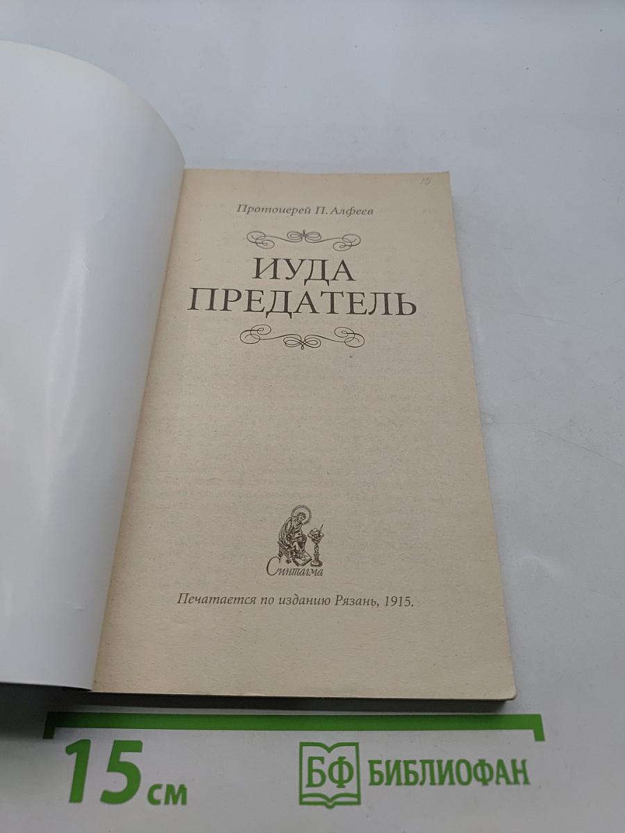 Иуда Предатель