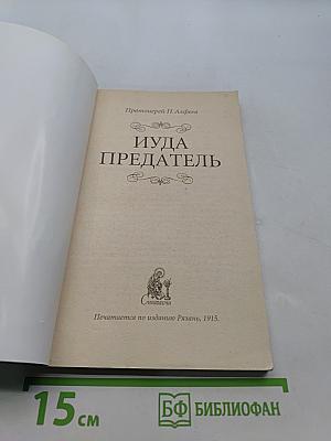 Иуда Предатель