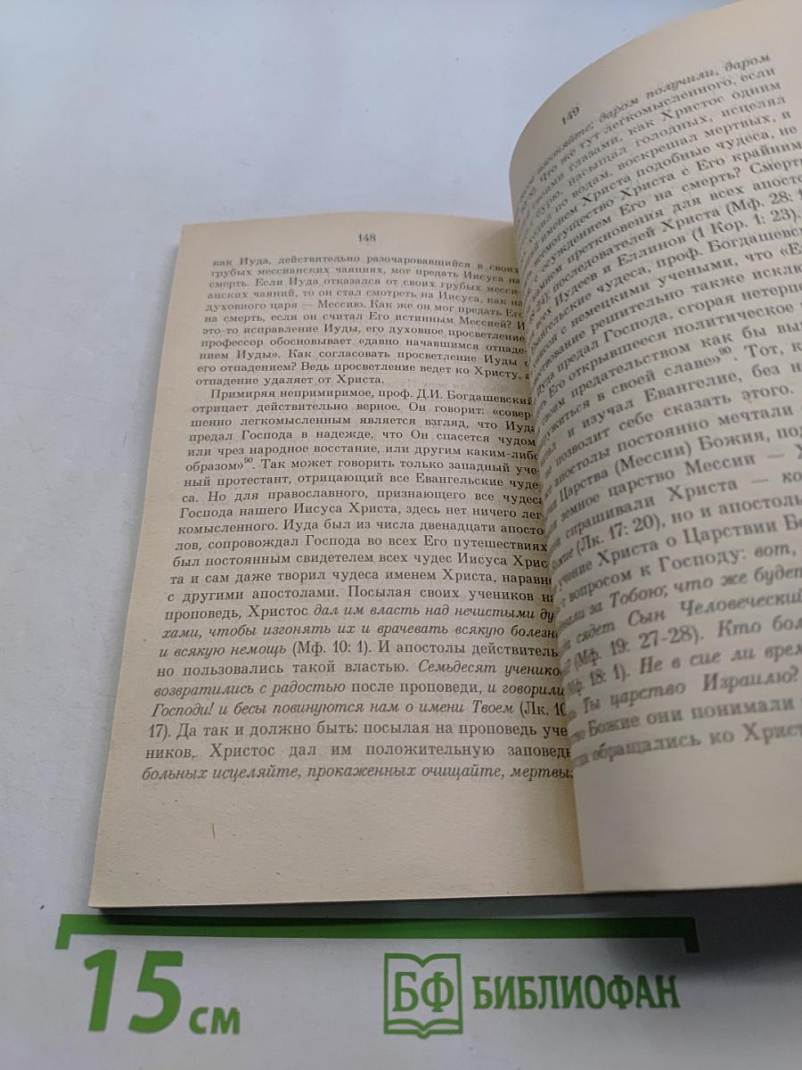 Иуда Предатель