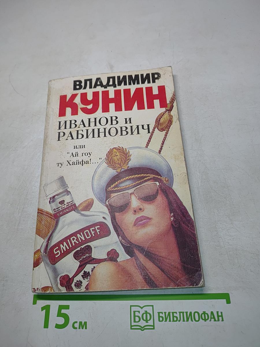 Иванов и Рабинович, или "Ай гоу ту Хайфа!"