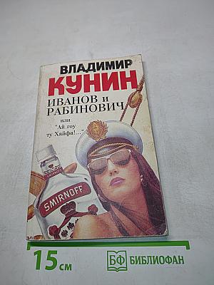 Иванов и Рабинович, или "Ай гоу ту Хайфа!"