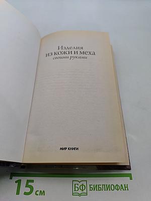 Изделия из кожи и меха своими руками