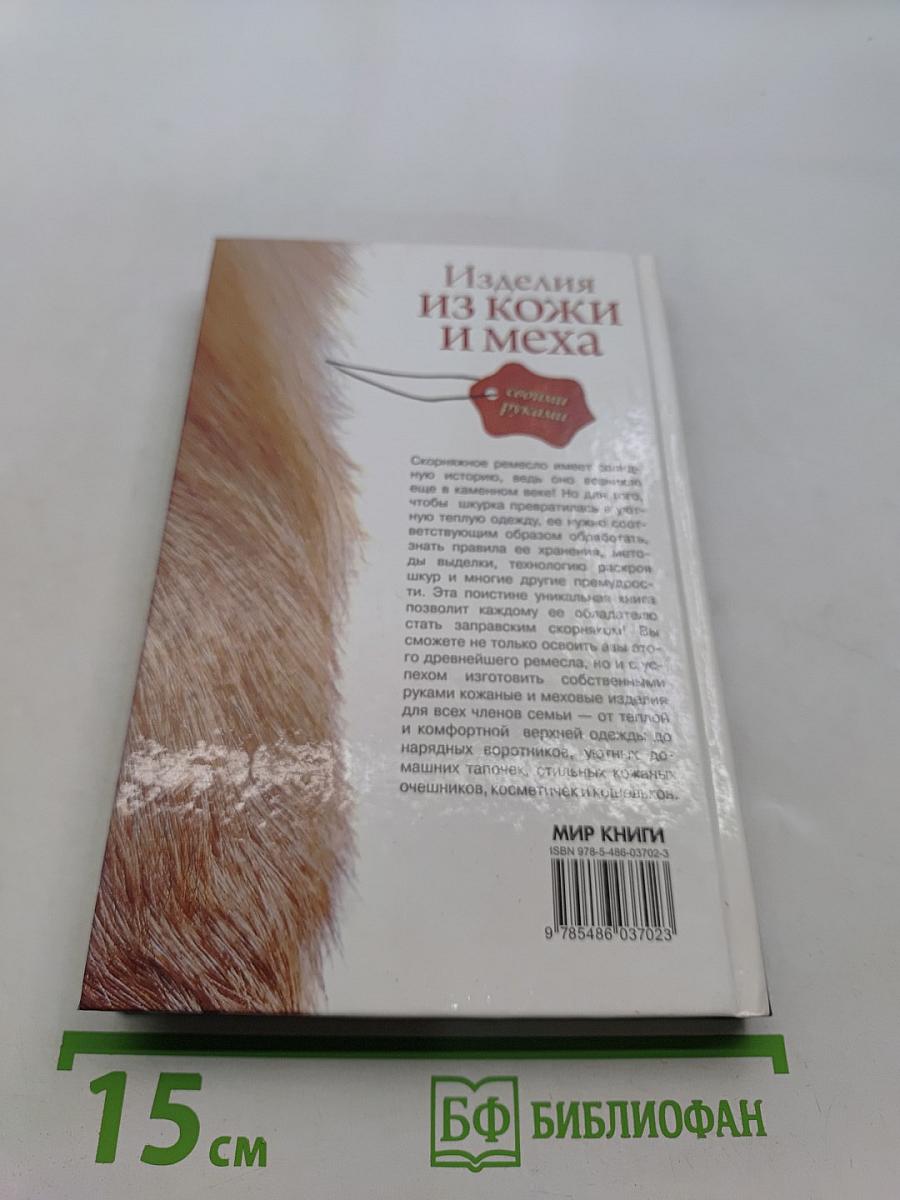 Изделия из кожи и меха своими руками