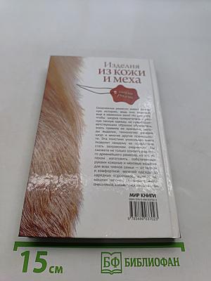 Изделия из кожи и меха своими руками