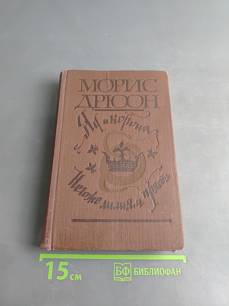 Яд и корона. Негоже лишним звать