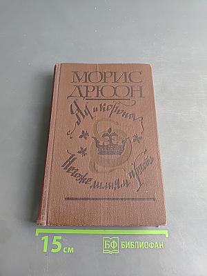 Яд и корона. Негоже лишним звать