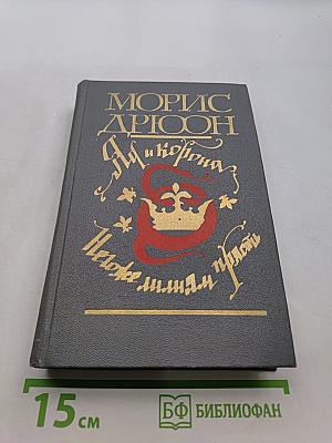 Яд и корона. Негоже лилиям страсть
