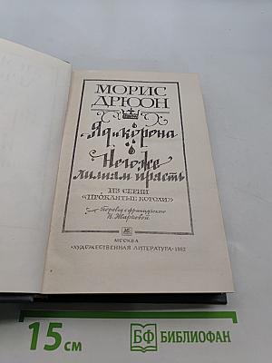Яд и корона. Негоже лилиям страсть