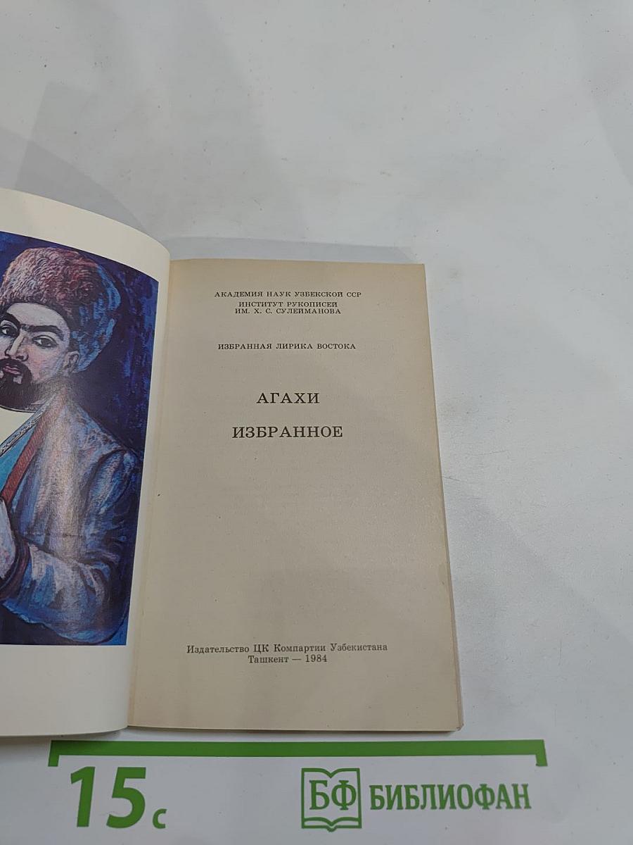 Агахи. Избранное