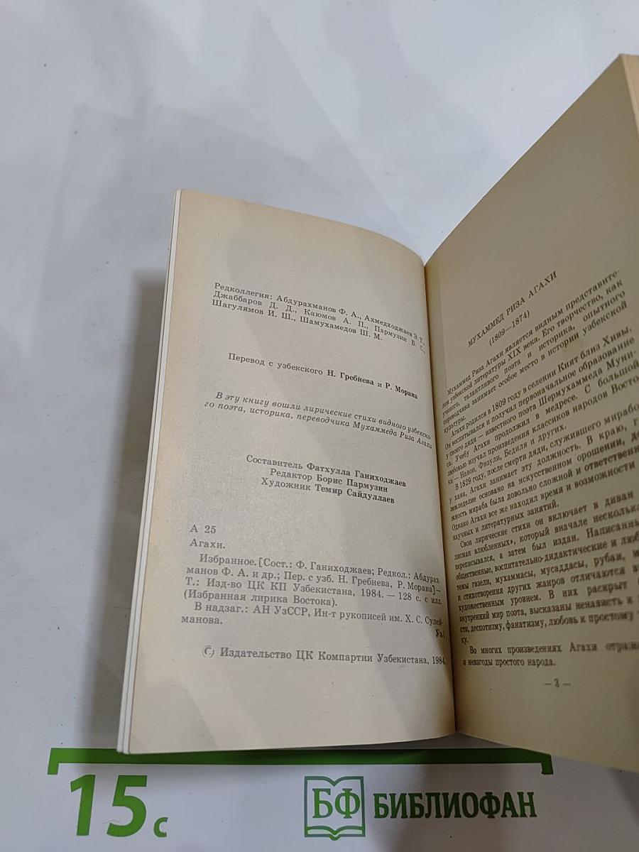 Агахи. Избранное