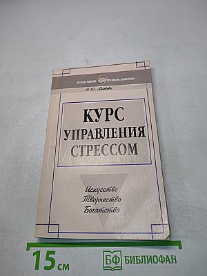 Курс управления стрессом