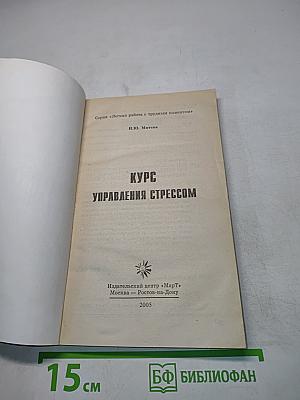 Курс управления стрессом
