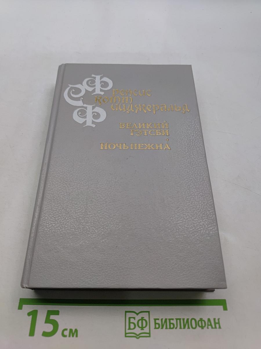 Великий Гэтсби. Ночь нежна