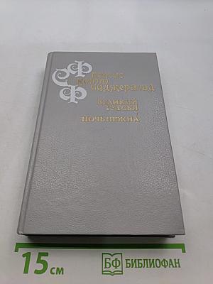 Великий Гэтсби. Ночь нежна