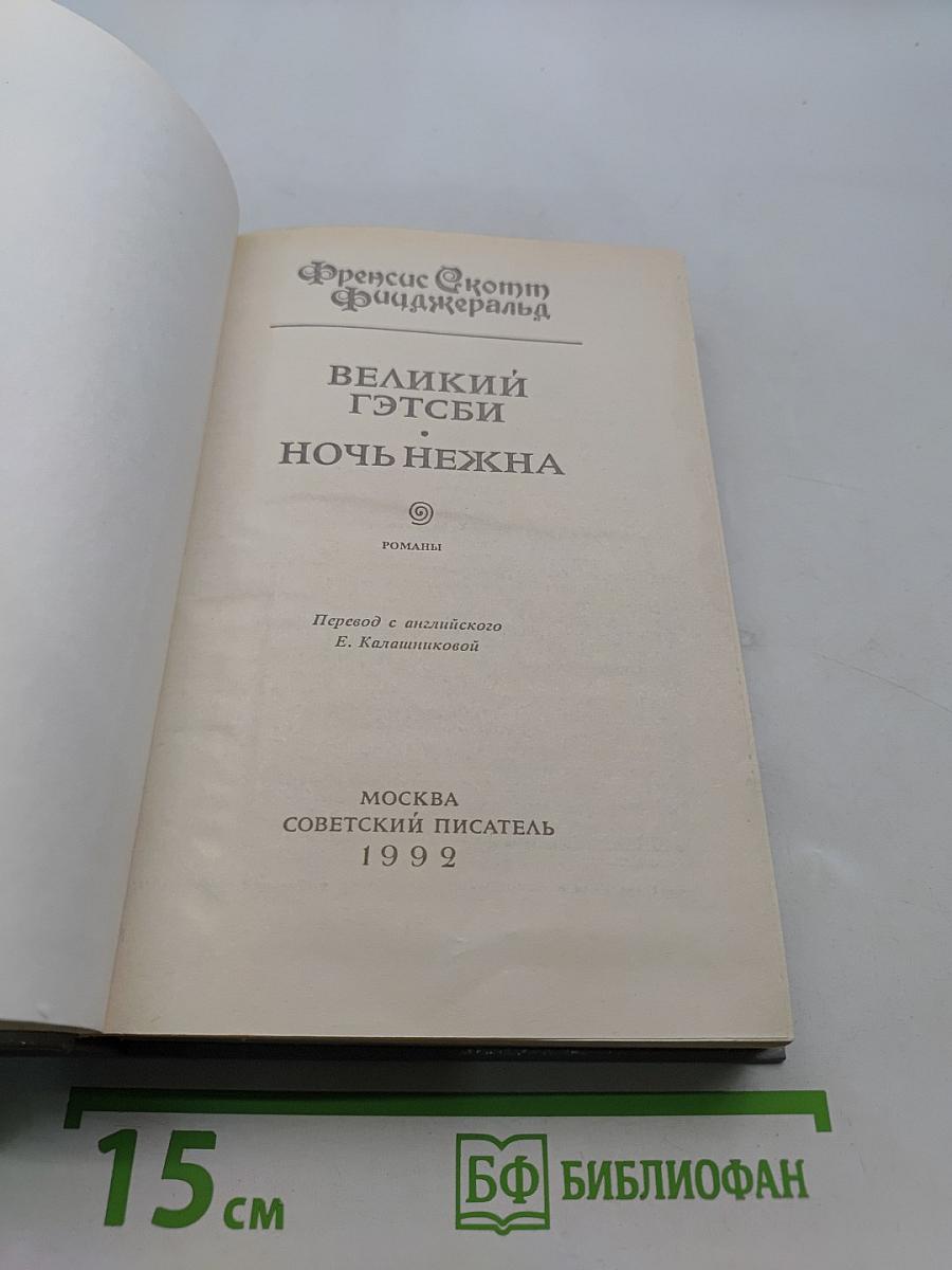 Великий Гэтсби. Ночь нежна