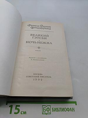 Великий Гэтсби. Ночь нежна