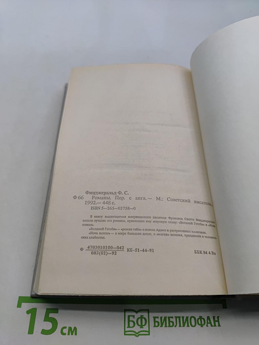 Великий Гэтсби. Ночь нежна