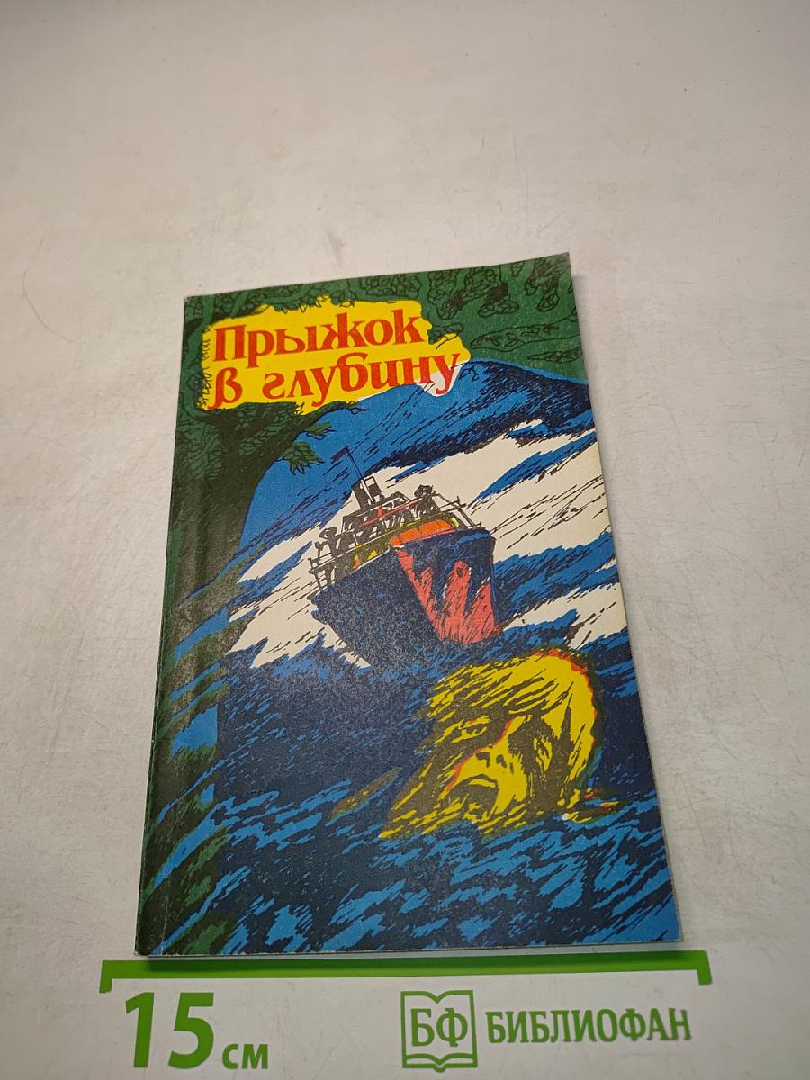 Прыжок в глубину