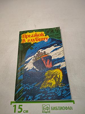 Прыжок в глубину
