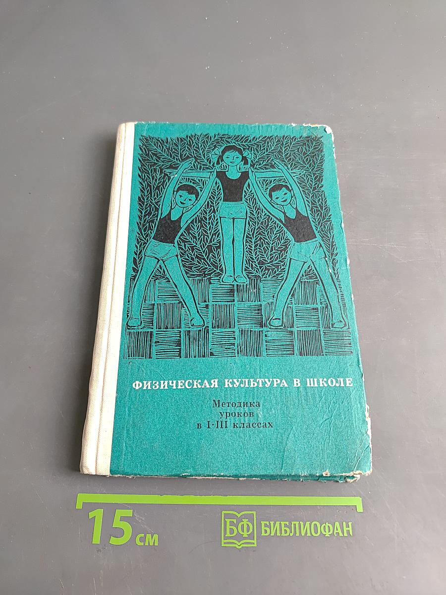 Физическая культура в школе. Методика уроков в I-III классах