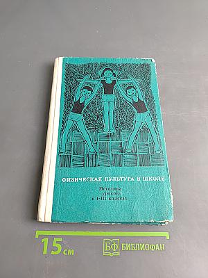 Физическая культура в школе. Методика уроков в I-III классах