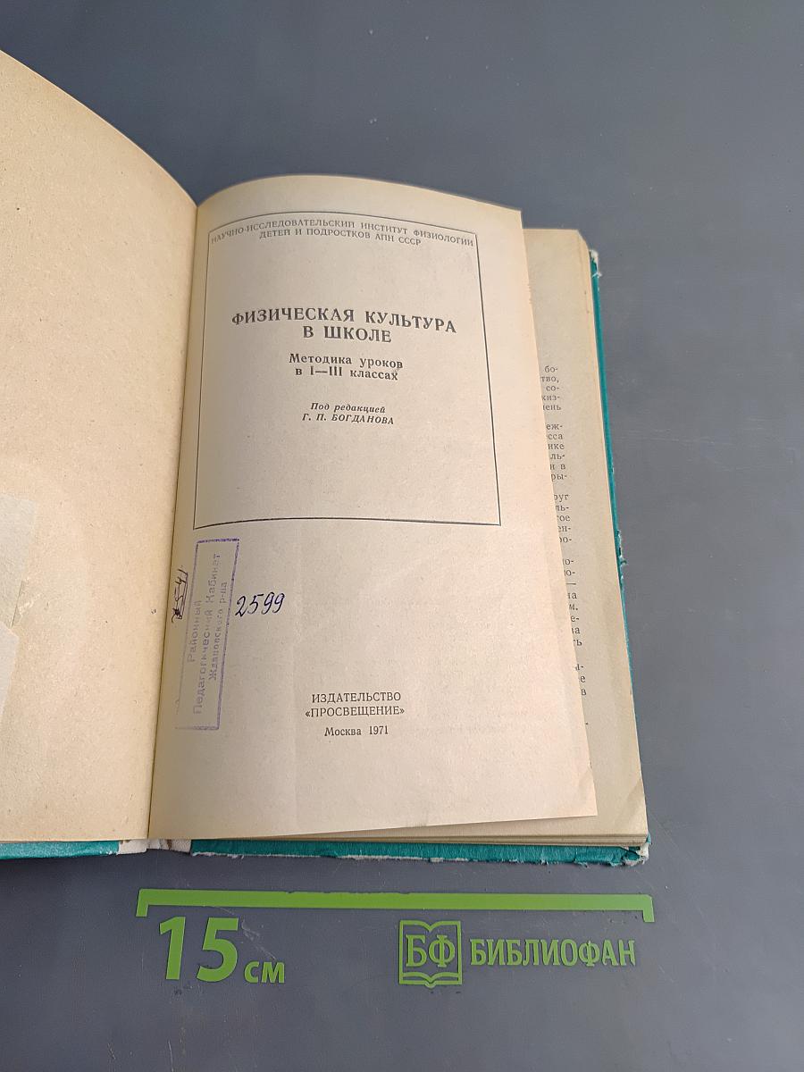 Физическая культура в школе. Методика уроков в I-III классах