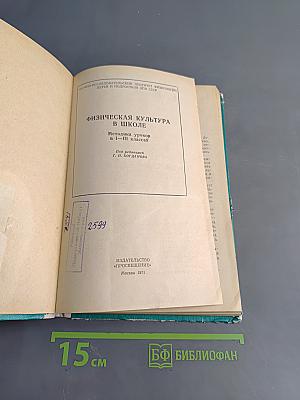 Физическая культура в школе. Методика уроков в I-III классах