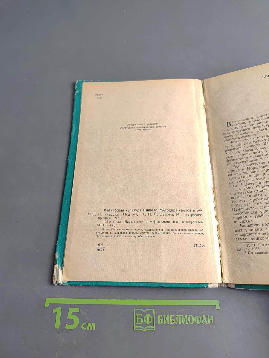 Физическая культура в школе. Методика уроков в I-III классах