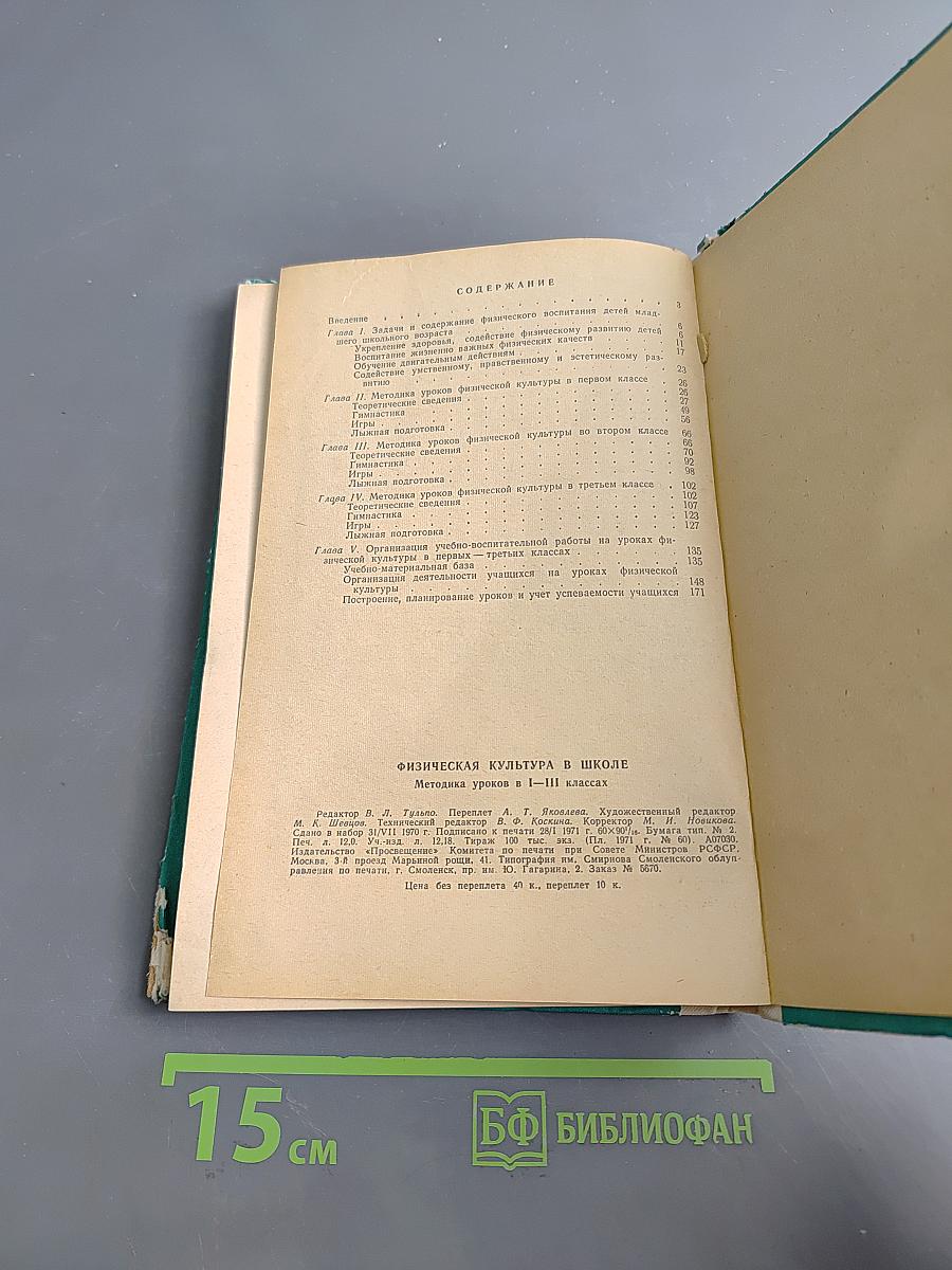 Физическая культура в школе. Методика уроков в I-III классах