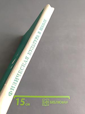 Физическая культура в школе. Методика уроков в I-III классах