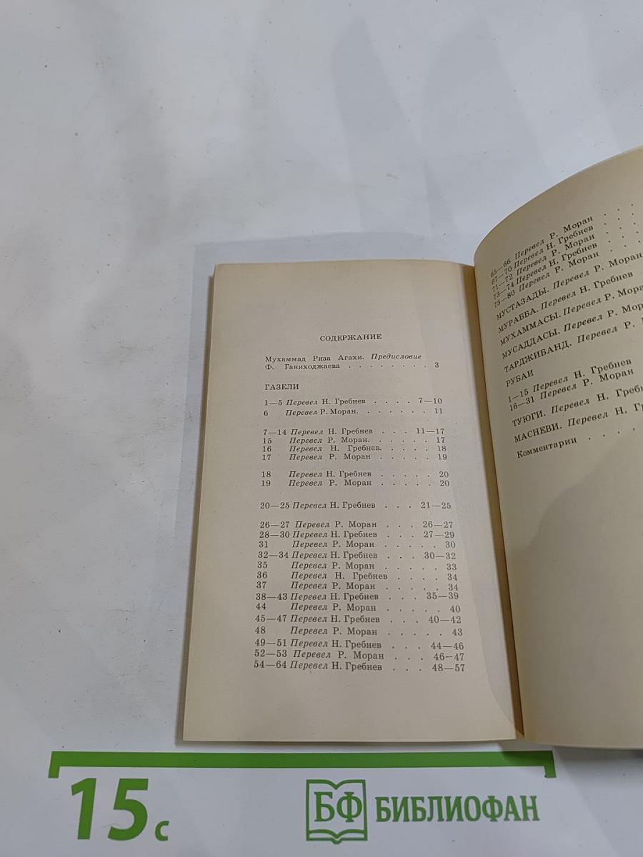 Агахи. Избранное