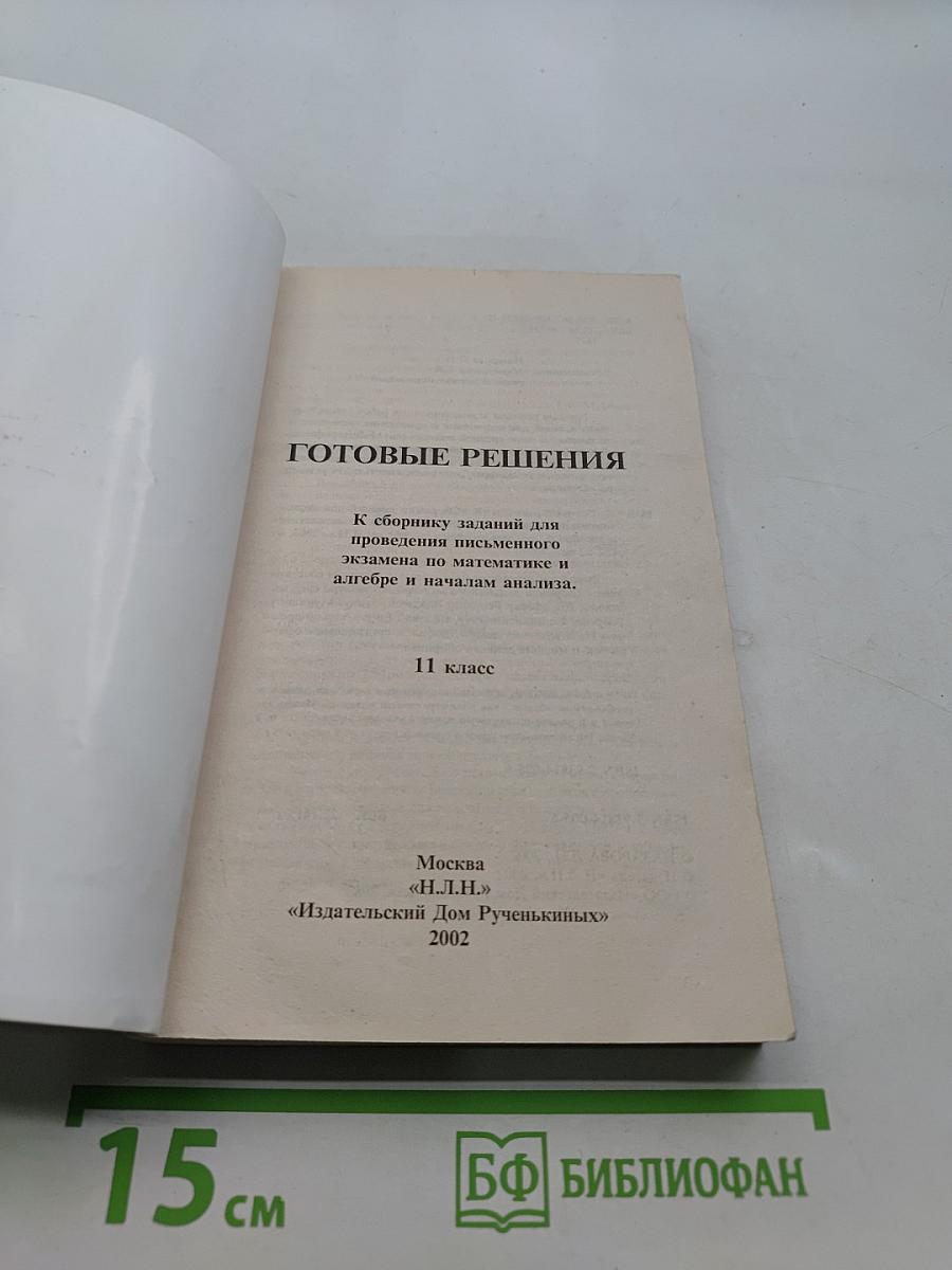 Готовые решения. К сборнику заданий для проведения письменного экзамена по математике и алгебре и началам анализа. 11 класс