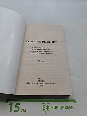 Готовые решения. К сборнику заданий для проведения письменного экзамена по математике и алгебре и началам анализа. 11 класс