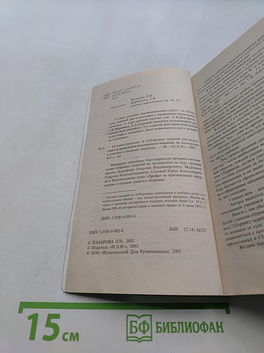 Готовые решения. К сборнику заданий для проведения письменного экзамена по математике и алгебре и началам анализа. 11 класс