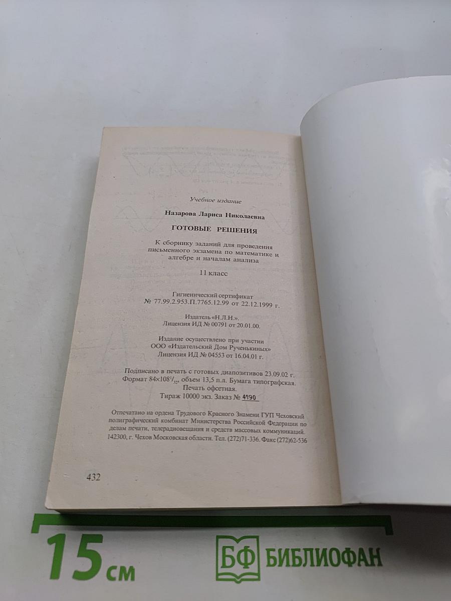 Готовые решения. К сборнику заданий для проведения письменного экзамена по математике и алгебре и началам анализа. 11 класс