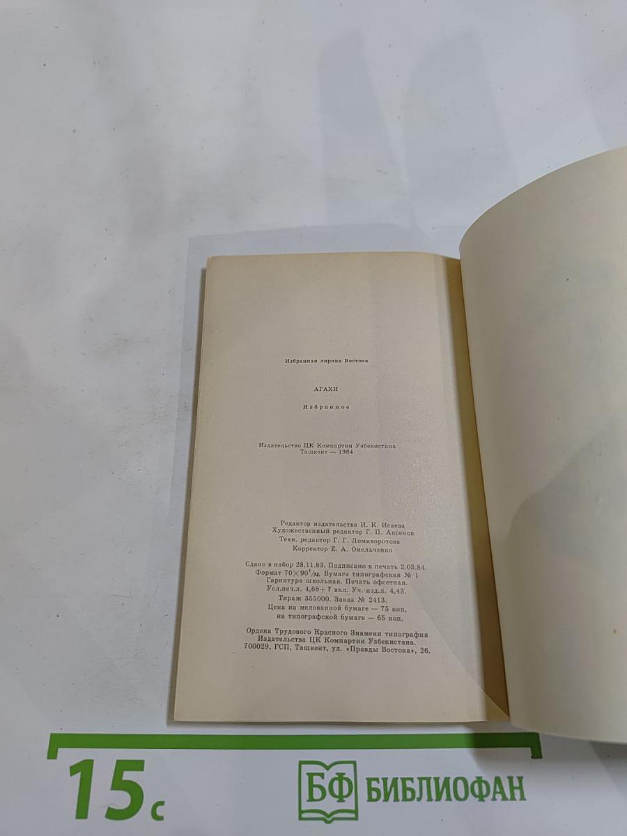 Агахи. Избранное