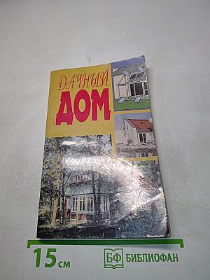 Дачный дом