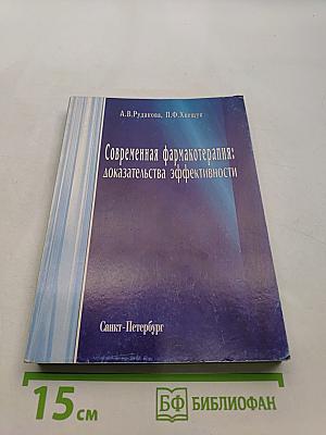 Современная фармакотерапия: доказательства эффективности