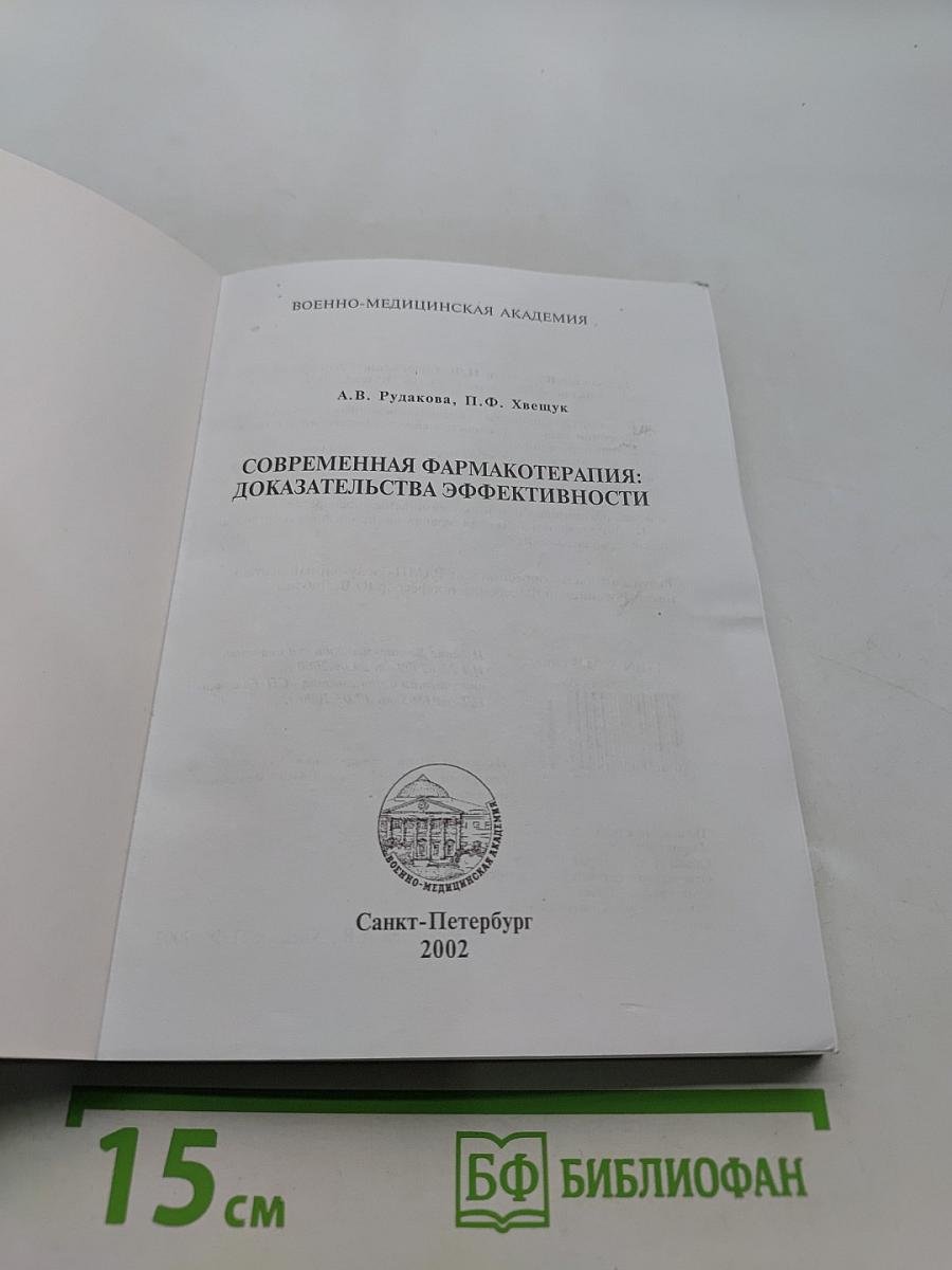 Современная фармакотерапия: доказательства эффективности