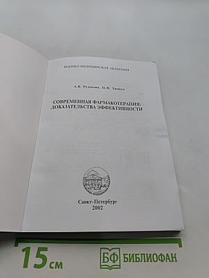 Современная фармакотерапия: доказательства эффективности