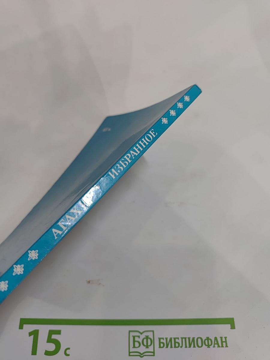 Агахи. Избранное