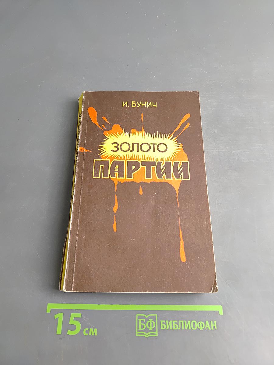 Золото партии