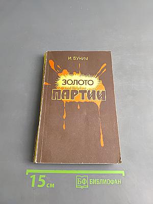 Золото партии