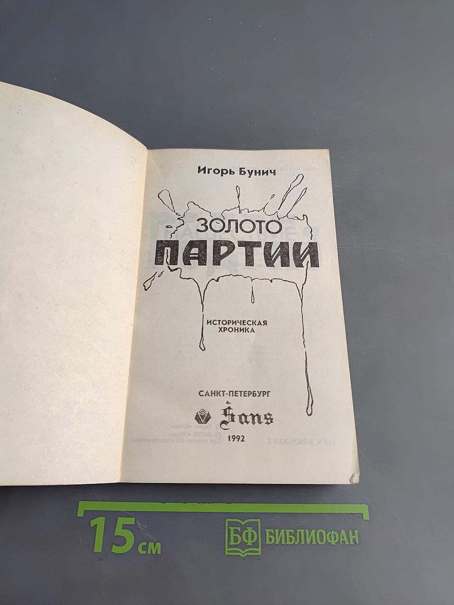 Золото партии
