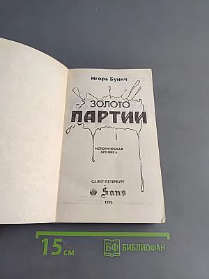Золото партии