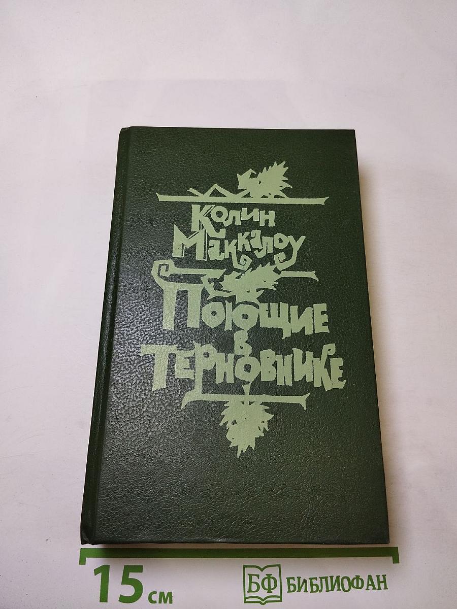 Поющие в терновнике