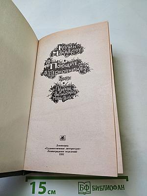 Поющие в терновнике