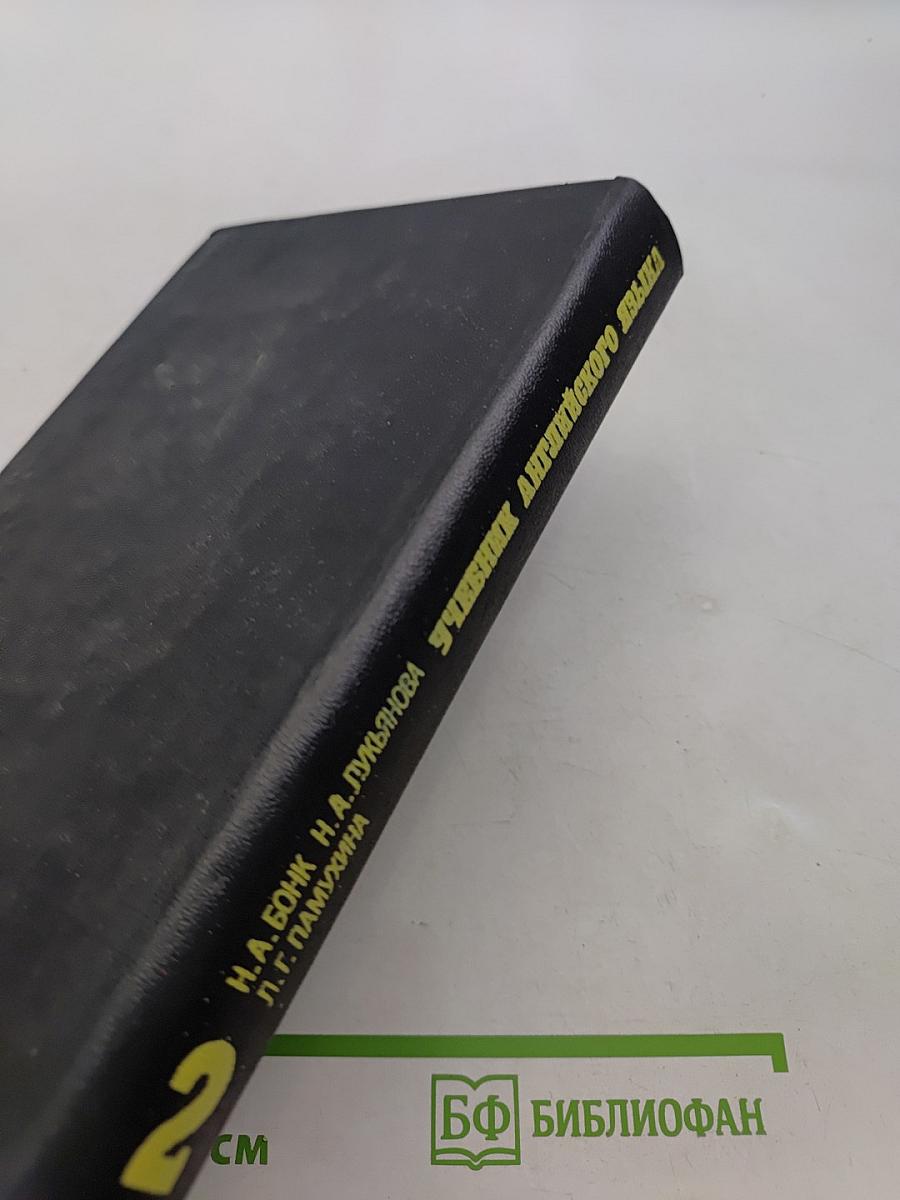 Учебник английского языка. Часть 2
